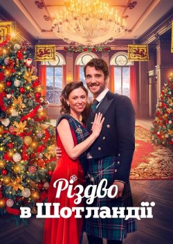 Різдво в Шотландії / Christmas in...