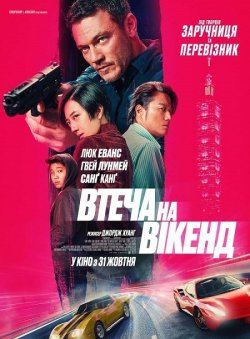 Втеча на вікенд / Weekend in Taipei...