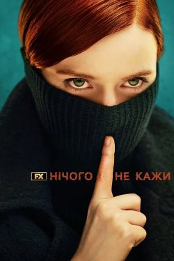 Нічого не кажи / Say Nothing (Сезон 1)...