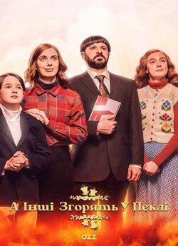 А інші згорять у пеклі / Everyone Else...