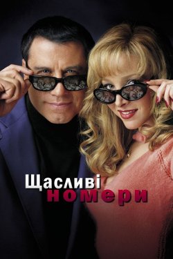 Щасливі номери (Щасливі числа) / Lucky...