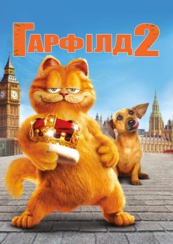 Гарфілд 2 / Garfield: A Tail of Two...