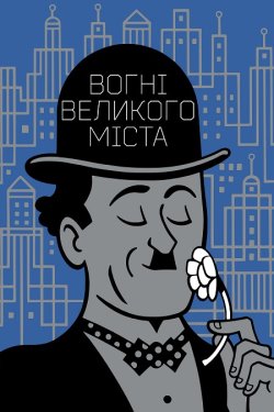 Вогні великого міста / City lights...