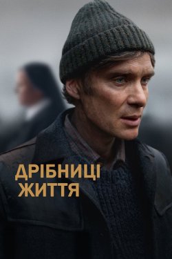 Дрібниці життя / Small Things Like...