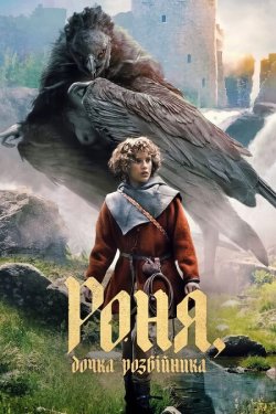 Роня, дочка розбійника / Ronja Rövardott...<wbr>