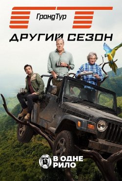Гранд Тур / The Grand Tour (Сезон 2)...