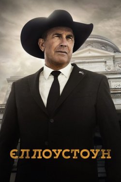 Єллоустоун / Yellowstone (Сезон 5)...
