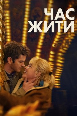 Час жити / We Live in Time (2024)...