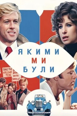 Якими ми були / The Way We Were (1973)...