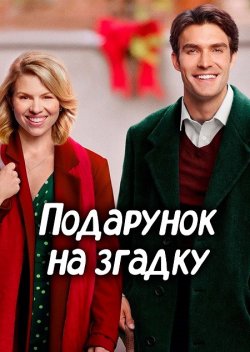 Подарунок на згадку / A Gift to...
