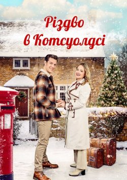 Різдво в Котсуолдсі / Christmas in the...