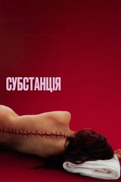 Субстанція / The Substance (2024) BDRip...