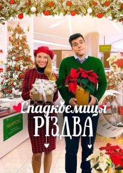 Спадкоємиця Різдва / The Heiress of...