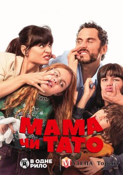 Мама чи тато / You Keep the Kids / Mamá...