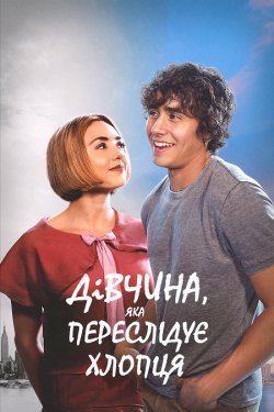 Дівчина, яка переслідує хлопця / Girl...