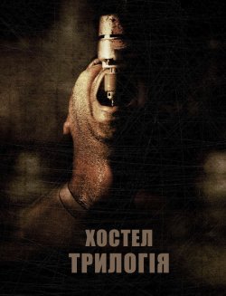 Хостел. Трилогія / Hostel. Trilogy...
