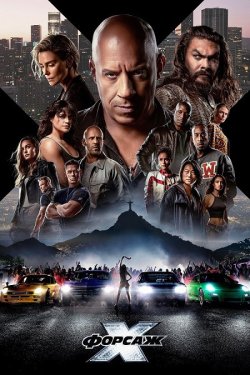 Форсаж Х / Fast X (2023) WEB-DL 2160p...