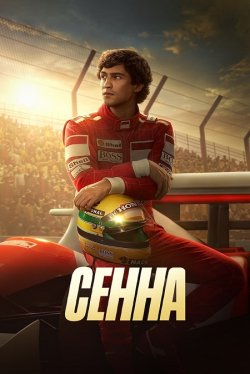 Сенна / Senna (Сезон 1) (2024)...