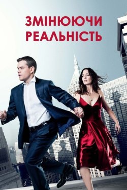Змінюючи реальність (Бюро коригуван...<wbr>