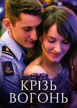 Крізь вогонь / Sauver ou périr (2018)...
