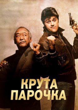 Крута парочка / Collision Course (1989)...