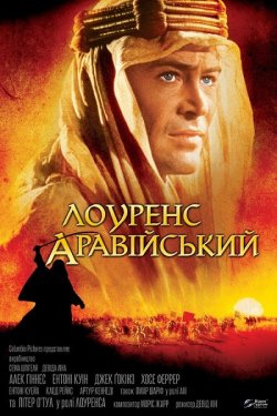 Лоуренс Аравійський / Lawrence of...