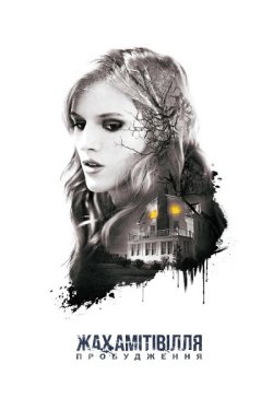 Жах Амітівілля: Пробудження / Amityville..<wbr>.