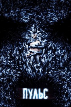 Пульс / Pulse (2006) BDRip 1080p H265...