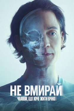Не вмирай: Чоловік, що хоче жити вічно...
