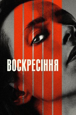 Воскресіння / Resurrection<wbr> (2022)...