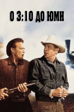 О 3:10 до Юми / 3:10 to Yuma (1957)...