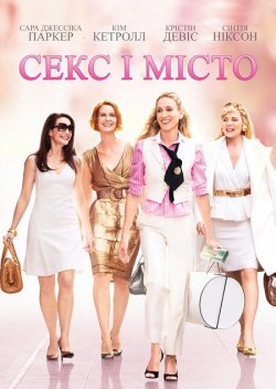 Секс і Місто / Sex and the City (2008)...