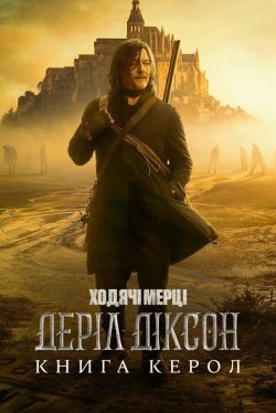 Ходячі мерці: Деріл Діксон. Книга Керол...