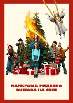 Найкраща різдвяна вистава на світі /...
