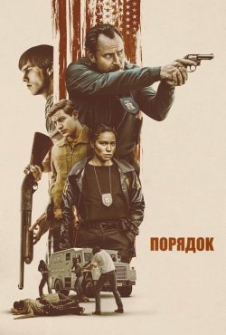 Порядок / The Order (2024) WEBRip 1080p