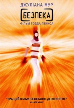 Безпека / Safe (1995) BDRip 1080p...