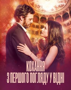 Кохання з першого погляду у Відні (Love...