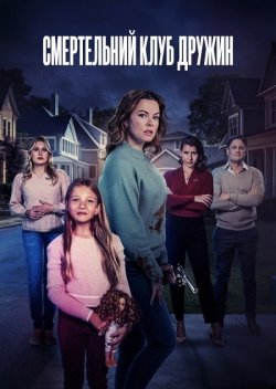 Смертельний клуб дружин / Deadly Wives...