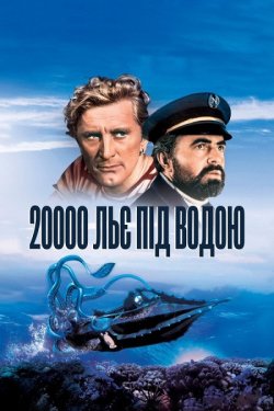 20000 льє під водою / 20,000 Leagues...
