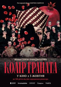 Колір граната / Sayat Nova (1969)...