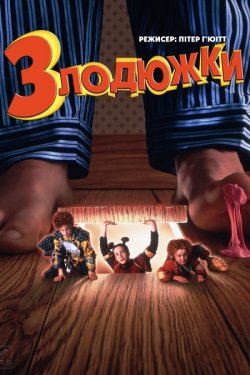 Злодюжки / The Borrowers (1997) BDRip...