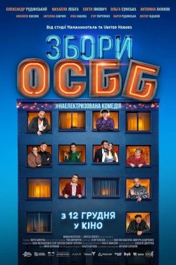 Збори ОСББ (2024) WEBRip 720p