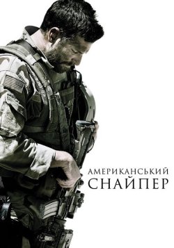 Американськи<wbr>й снайпер / American Sniper...