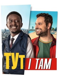 Тут і там / Ici et là-bas (2024)...