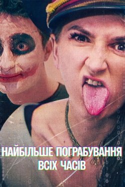 Найбільше пограбування<wbr> всіх часів /...