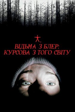 Відьма з Блер: Курсова з того світу /...