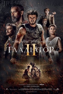 Гладіатор ІІ / Гладіатор 2 / Gladiator...<wbr>