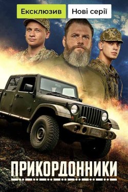 Прикордонник<wbr>и (Сезон 1) (2024) WEB-DLRip