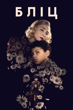 Бліц / Blitz (2024) WEB-DL 1080p Ukr/Eng