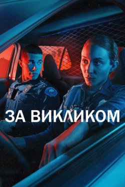 За викликом / On Call (Сезон 1) (2025)...